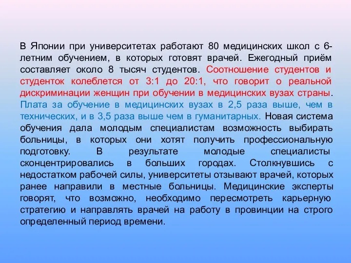 В Японии при университетах работают 80 медицинских школ с 6-летним обучением,