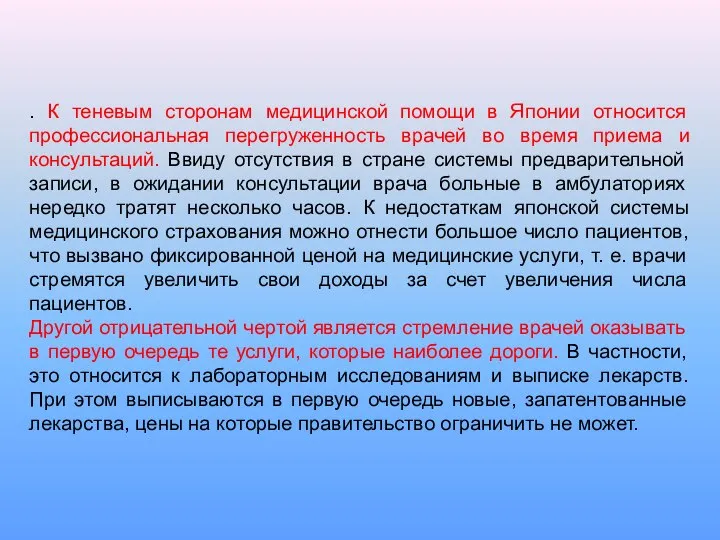 . К теневым сторонам медицинской помощи в Японии относится профессиональная перегруженность