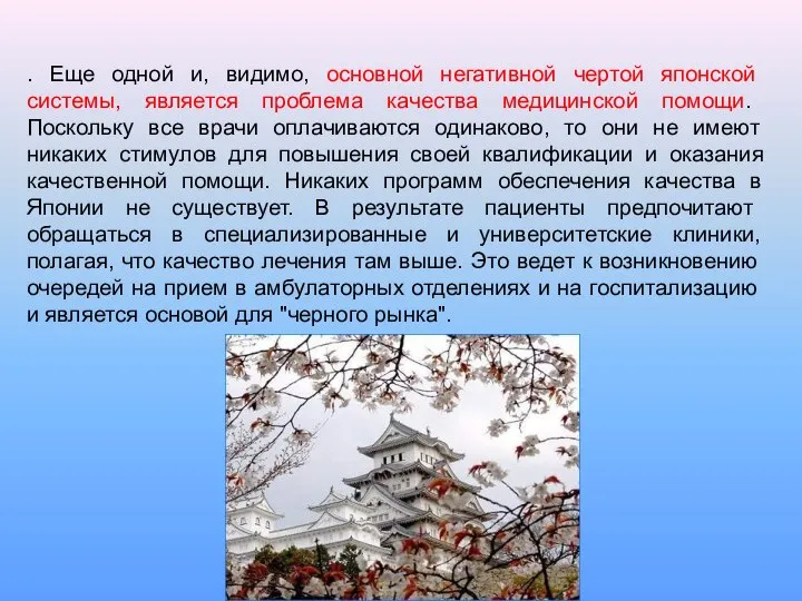 . Еще одной и, видимо, основной негативной чертой японской системы, является