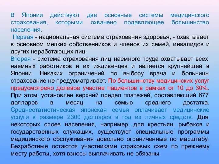 В Японии действуют две основные системы медицинского страхования, которыми охвачено подавляющее