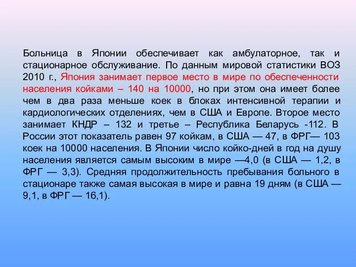 Больница в Японии обеспечивает как амбулаторное, так и стационарное обслуживание. По