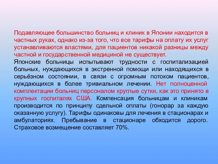 Подавляющее большинство больниц и клиник в Японии находится в частных руках,