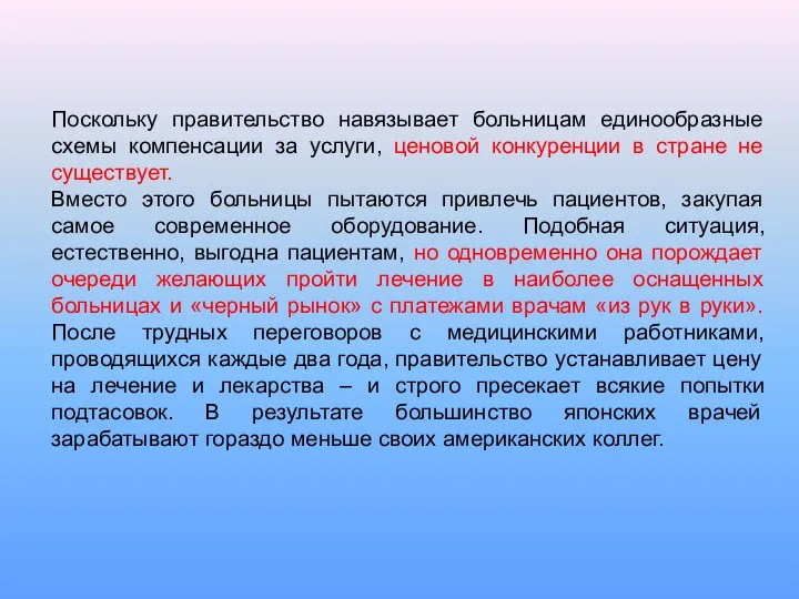 Поскольку правительство навязывает больницам единообразные схемы компенсации за услуги, ценовой конкуренции