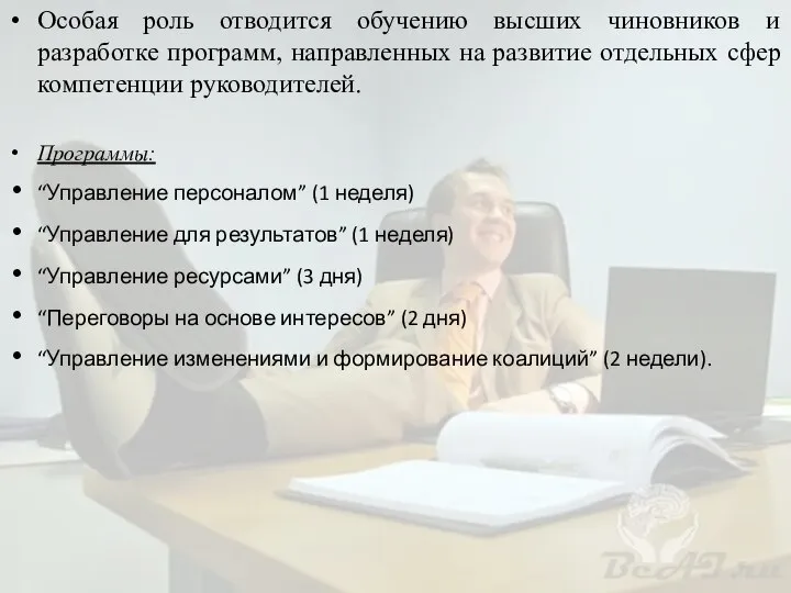 Особая роль отводится обучению высших чиновников и разработке программ, направленных на