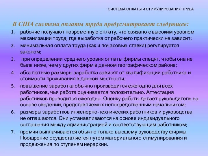 СИСТЕМА ОПЛАТЫ И СТИМУЛИРОВАНИЯ ТРУДА В США система оплаты труда предусматривает