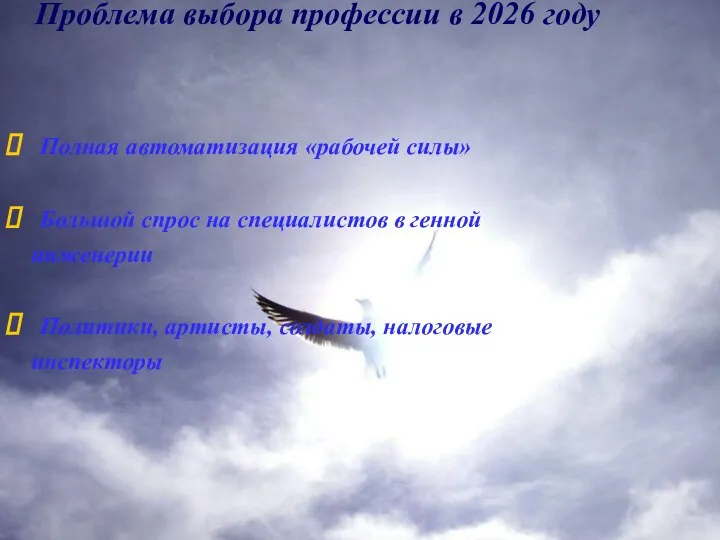 Проблема выбора профессии в 2026 году Полная автоматизация «рабочей силы» Большой