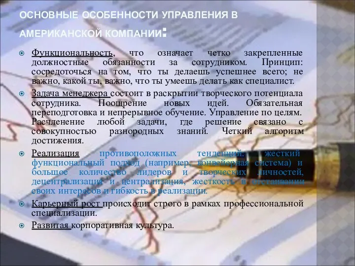 ОСНОВНЫЕ ОСОБЕННОСТИ УПРАВЛЕНИЯ В АМЕРИКАНСКОЙ КОМПАНИИ: Функциональность, что означает четко закрепленные