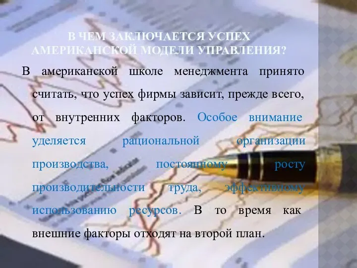 В ЧЕМ ЗАКЛЮЧАЕТСЯ УСПЕХ АМЕРИКАНСКОЙ МОДЕЛИ УПРАВЛЕНИЯ? В американской школе менеджмента