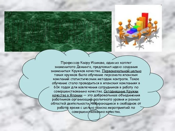 Кружки качества Профессор Каору Исикава, один из коллег знаменитого Деминга, предложил