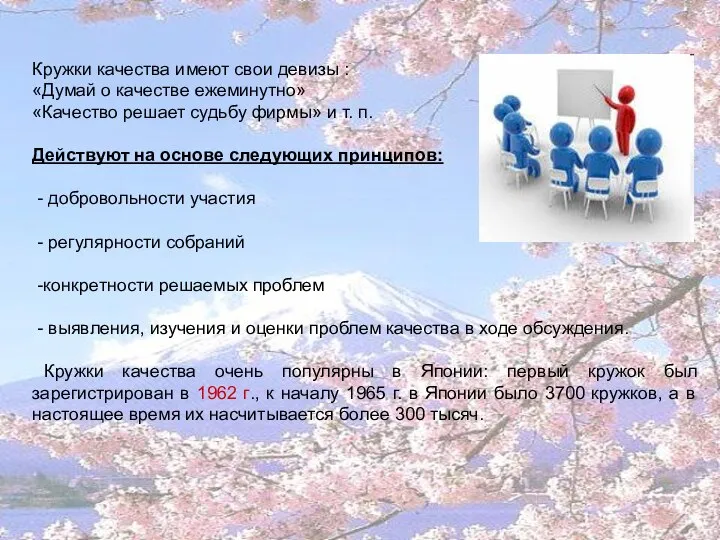 Кружки качества имеют свои девизы : «Думай о качестве ежеминутно» «Качество