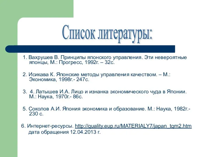 1. Вахрушев В. Принципы японского управления. Эти невероятные японцы, М.: Прогресс,