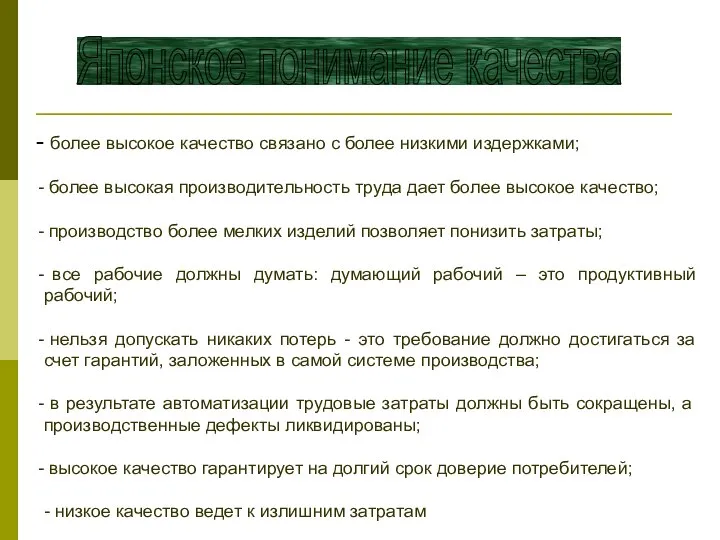 более высокое качество связано с более низкими издержками; более высокая производительность