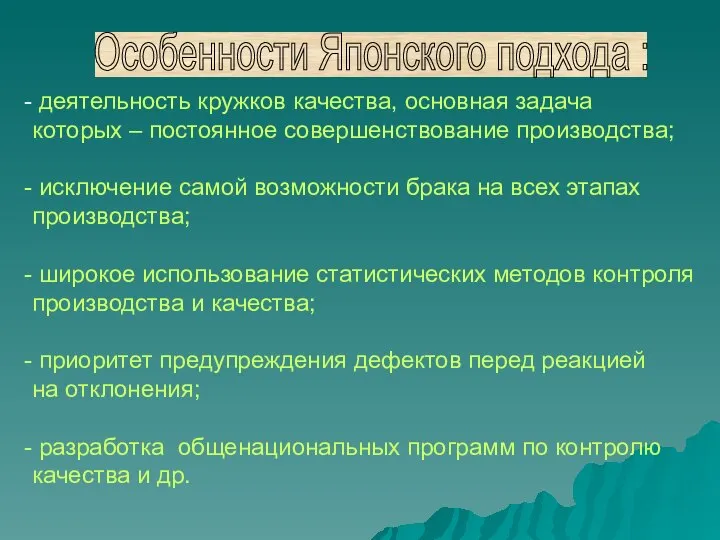 деятельность кружков качества, основная задача которых – постоянное совершенствование производства; исключение