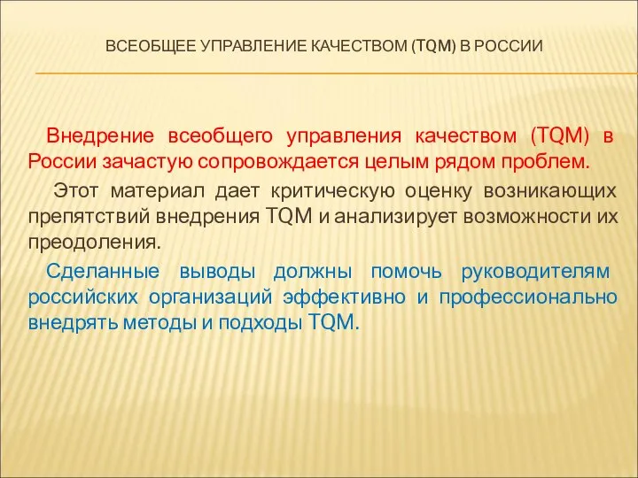 ВСЕОБЩЕЕ УПРАВЛЕНИЕ КАЧЕСТВОМ (TQM) В РОССИИ Внедрение всеобщего управления качеством (TQM)