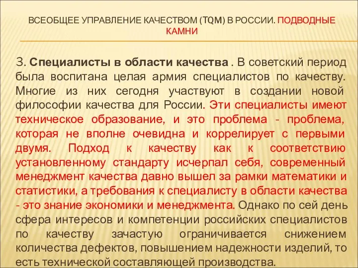 ВСЕОБЩЕЕ УПРАВЛЕНИЕ КАЧЕСТВОМ (TQM) В РОССИИ. ПОДВОДНЫЕ КАМНИ 3. Специалисты в