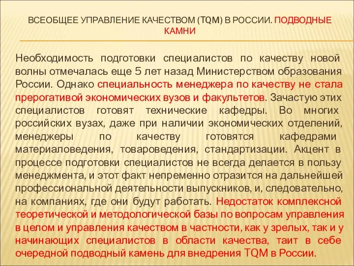 ВСЕОБЩЕЕ УПРАВЛЕНИЕ КАЧЕСТВОМ (TQM) В РОССИИ. ПОДВОДНЫЕ КАМНИ Необходимость подготовки специалистов