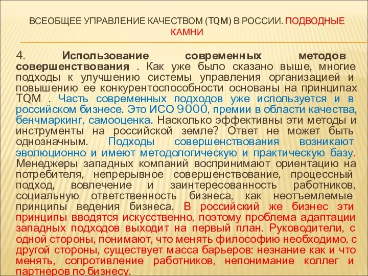 ВСЕОБЩЕЕ УПРАВЛЕНИЕ КАЧЕСТВОМ (TQM) В РОССИИ. ПОДВОДНЫЕ КАМНИ 4. Использование современных