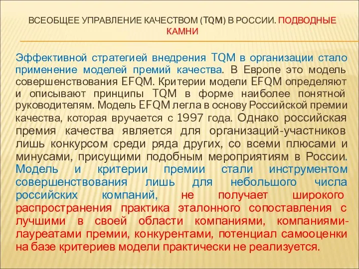 ВСЕОБЩЕЕ УПРАВЛЕНИЕ КАЧЕСТВОМ (TQM) В РОССИИ. ПОДВОДНЫЕ КАМНИ Эффективной стратегией внедрения