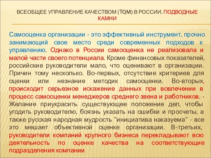 ВСЕОБЩЕЕ УПРАВЛЕНИЕ КАЧЕСТВОМ (TQM) В РОССИИ. ПОДВОДНЫЕ КАМНИ Самооценка организации -