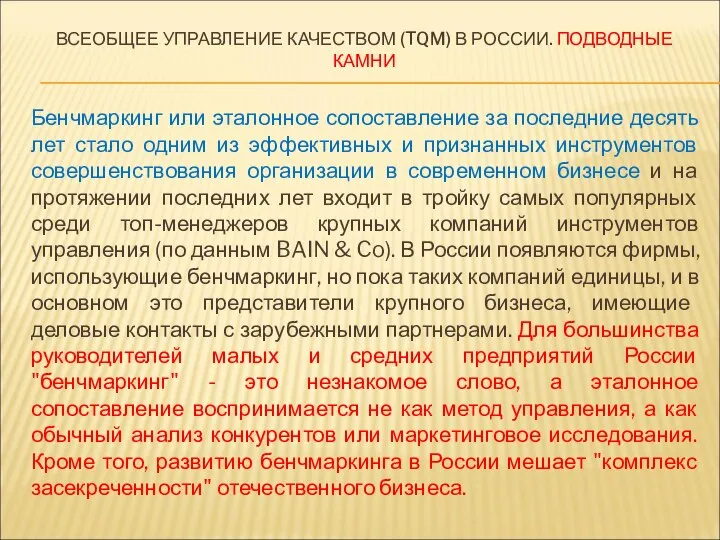 ВСЕОБЩЕЕ УПРАВЛЕНИЕ КАЧЕСТВОМ (TQM) В РОССИИ. ПОДВОДНЫЕ КАМНИ Бенчмаркинг или эталонное