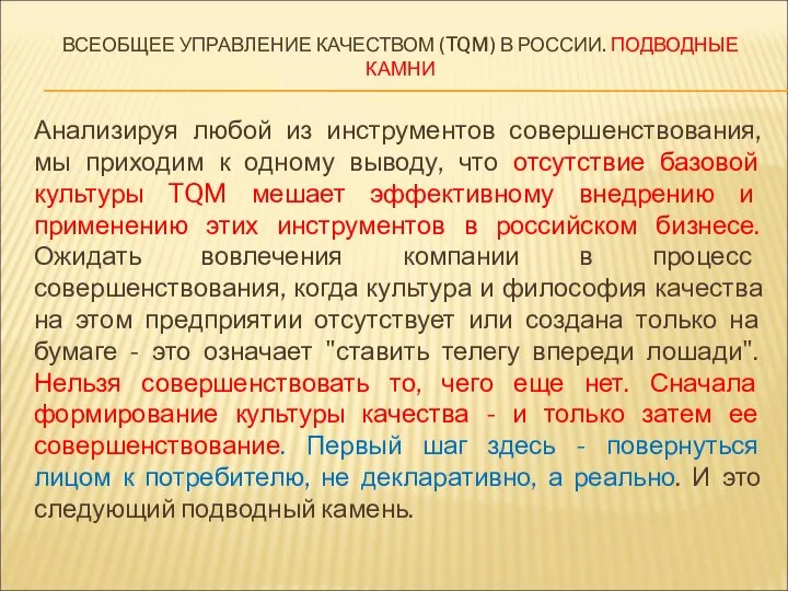 ВСЕОБЩЕЕ УПРАВЛЕНИЕ КАЧЕСТВОМ (TQM) В РОССИИ. ПОДВОДНЫЕ КАМНИ Анализируя любой из