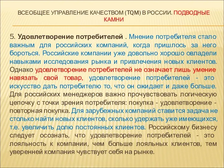 ВСЕОБЩЕЕ УПРАВЛЕНИЕ КАЧЕСТВОМ (TQM) В РОССИИ. ПОДВОДНЫЕ КАМНИ 5. Удовлетворение потребителей