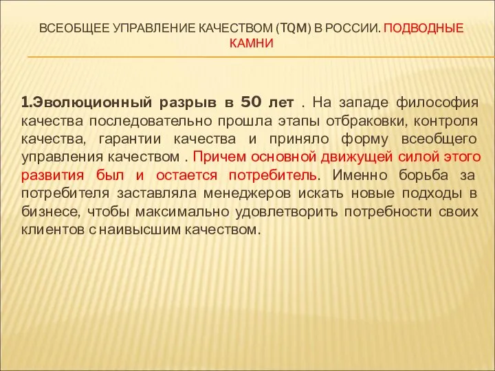 ВСЕОБЩЕЕ УПРАВЛЕНИЕ КАЧЕСТВОМ (TQM) В РОССИИ. ПОДВОДНЫЕ КАМНИ 1.Эволюционный разрыв в