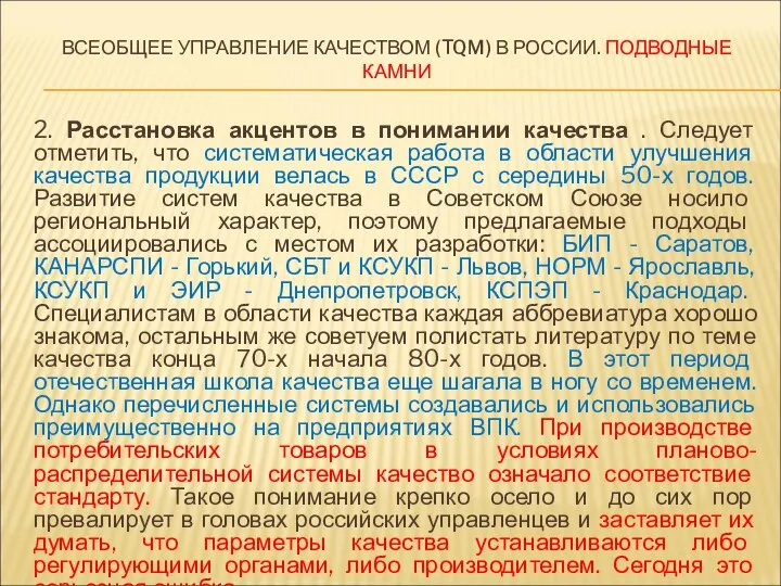 ВСЕОБЩЕЕ УПРАВЛЕНИЕ КАЧЕСТВОМ (TQM) В РОССИИ. ПОДВОДНЫЕ КАМНИ 2. Расстановка акцентов