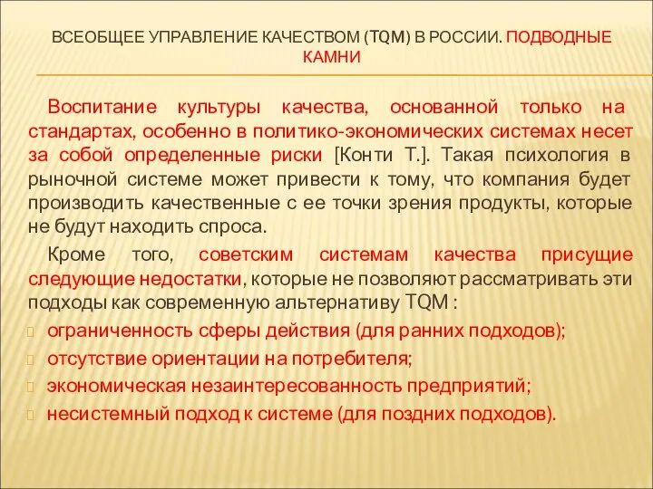 ВСЕОБЩЕЕ УПРАВЛЕНИЕ КАЧЕСТВОМ (TQM) В РОССИИ. ПОДВОДНЫЕ КАМНИ Воспитание культуры качества,