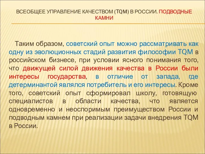 ВСЕОБЩЕЕ УПРАВЛЕНИЕ КАЧЕСТВОМ (TQM) В РОССИИ. ПОДВОДНЫЕ КАМНИ Таким образом, советский