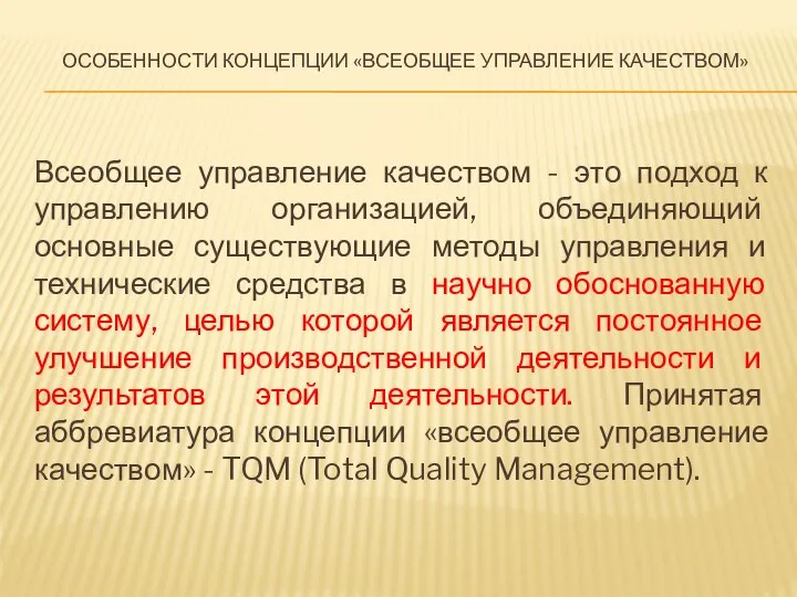 Особенности концепции «всеобщее управление качеством» Всеобщее управление качеством - это подход
