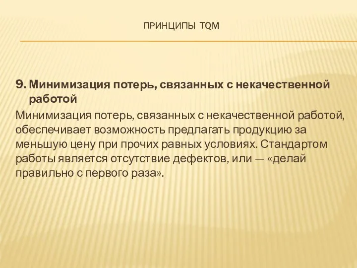 Принципы tqm 9. Минимизация потерь, связанных с некачественной работой Минимизация потерь,