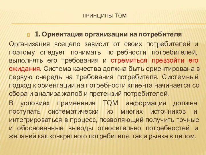 Принципы tqm 1. Ориентация организации на потребителя Организация всецело зависит от