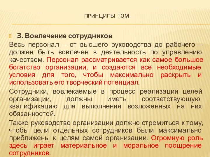 Принципы tqm 3. Вовлечение сотрудников Весь персонал — от высшего руководства