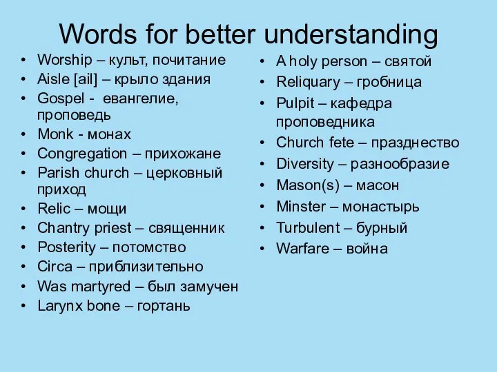 Words for better understanding Worship – культ, почитание Aisle [ail] –