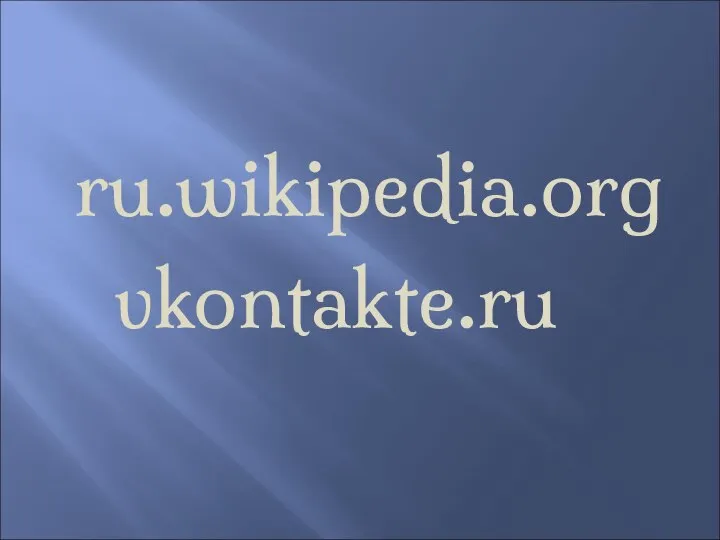 ru.wikipedia.org vkontakte.ru