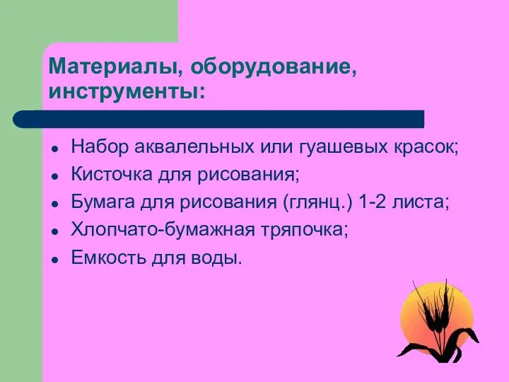 Материалы, оборудование, инструменты: Набор аквалельных или гуашевых красок; Кисточка для рисования;