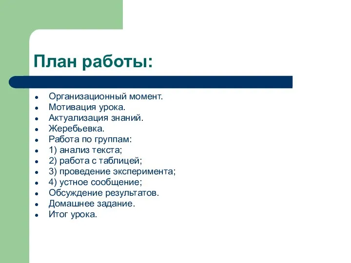 План работы: Организационный момент. Мотивация урока. Актуализация знаний. Жеребьевка. Работа по