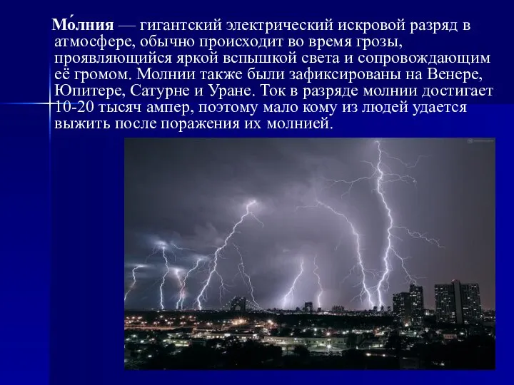 Мо́лния — гигантский электрический искровой разряд в атмосфере, обычно происходит во