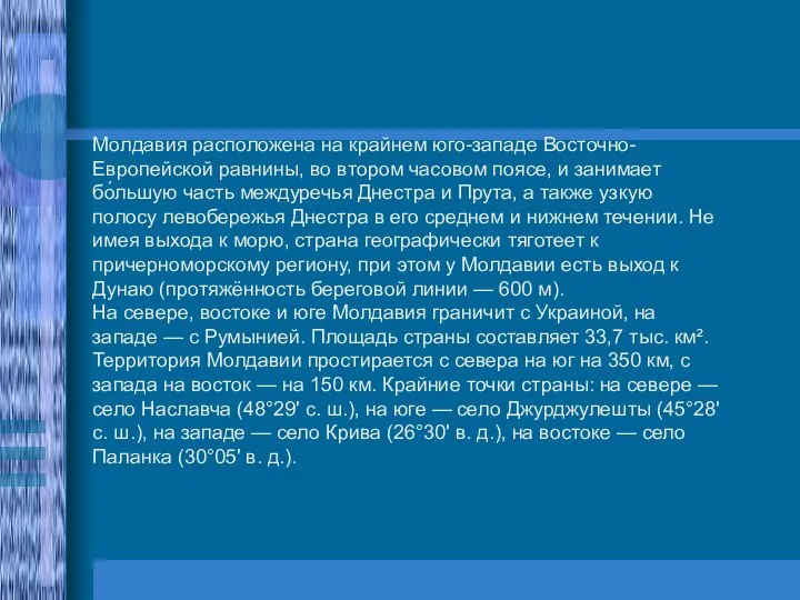 Молдавия расположена на крайнем юго-западе Восточно-Европейской равнины, во втором часовом поясе,