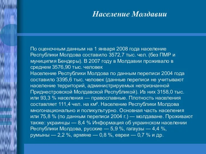 По оценочным данным на 1 января 2008 года население Республики Молдова