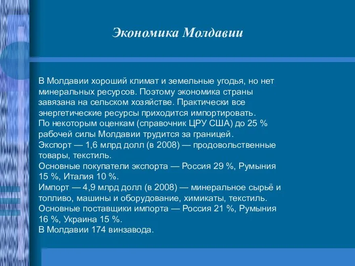 В Молдавии хороший климат и земельные угодья, но нет минеральных ресурсов.