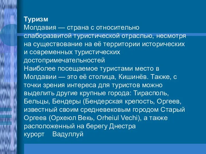 Туризм Молдавия — страна с относительно слаборазвитой туристической отраслью, несмотря на