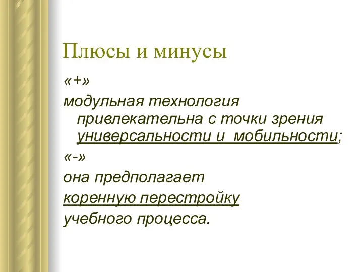 Плюсы и минусы «+» модульная технология привлекательна с точки зрения универсальности