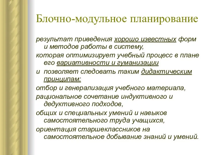 Блочно-модульное планирование результат приведения хорошо известных форм и методов работы в