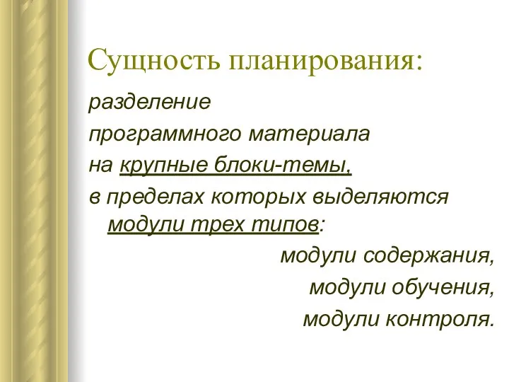 Сущность планирования: разделение программного материала на крупные блоки-темы, в пределах которых