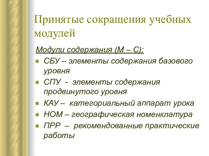 Принятые сокращения учебных модулей Модули содержания (М – С): СБУ –