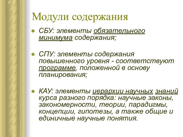 Модули содержания СБУ: элементы обязательного минимума содержания; СПУ: элементы содержания повышенного