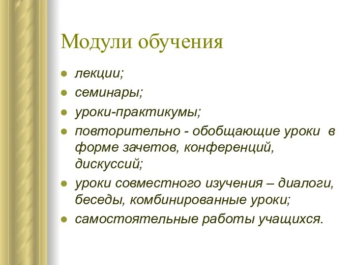 Модули обучения лекции; семинары; уроки-практикумы; повторительно - обобщающие уроки в форме