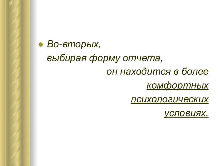 Во-вторых, выбирая форму отчета, он находится в более комфортных психологических условиях.